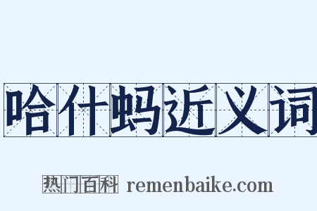 哈什蚂近义词是什么意思的图片